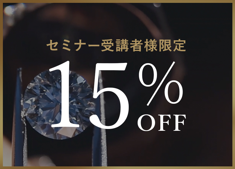 婚約指輪、結婚指輪 お買い上げ金額より15%割引