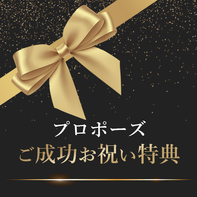 プロポーズご成功お祝い特典