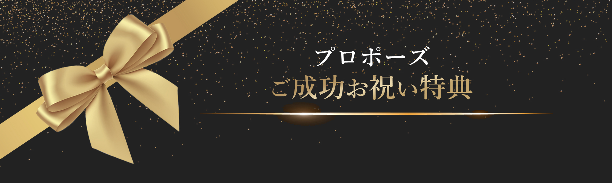 プロポーズご成功お祝い特典