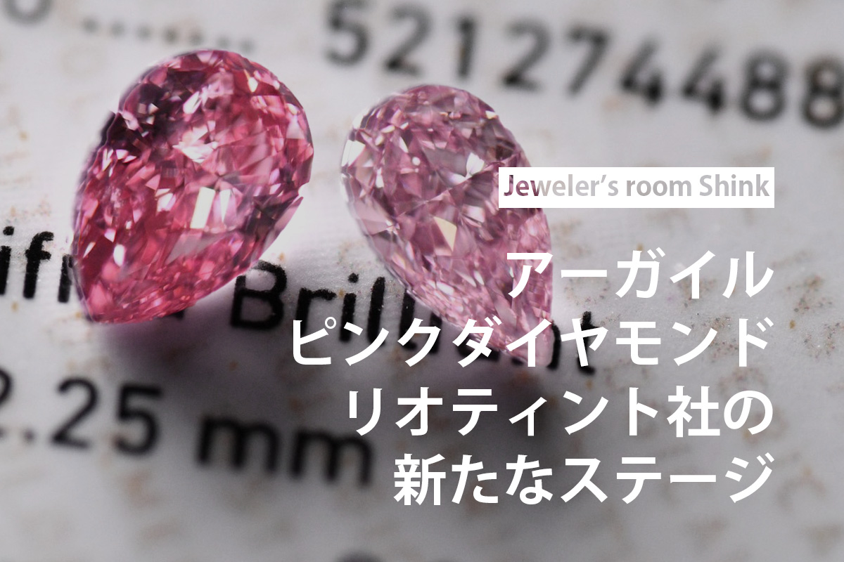 アーガイルピンクダイヤモンド〝リオティント社〟の新たなステージ！引き続きナンバー認証サービスが行われる事を発表！？