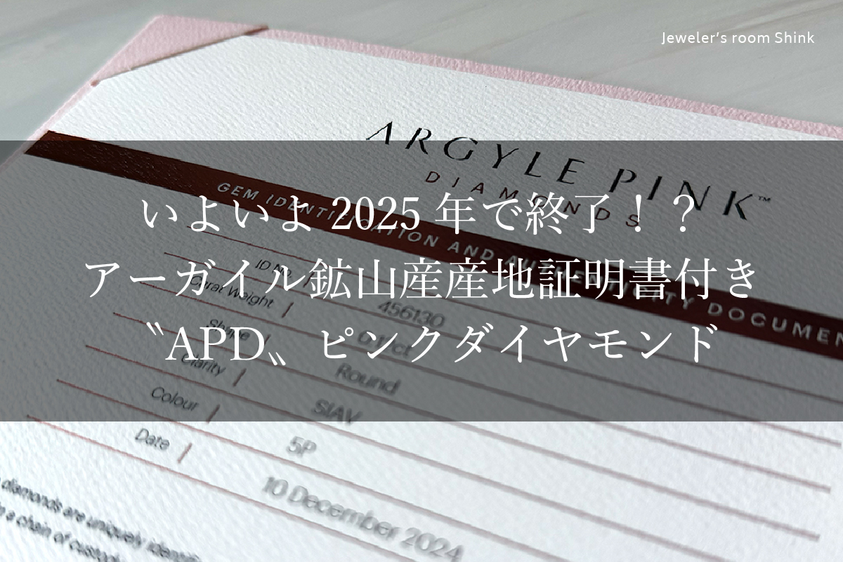 いよいよ2025年で終了!?アーガイル鉱山産産地証明書付き〝APD〟ピンクダイヤモンド