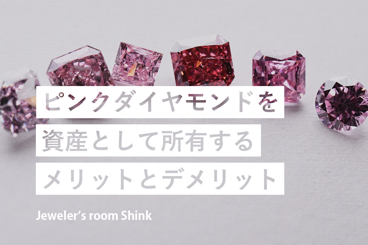 ピンクダイヤモンドを資産として所有するメリットとデメリット