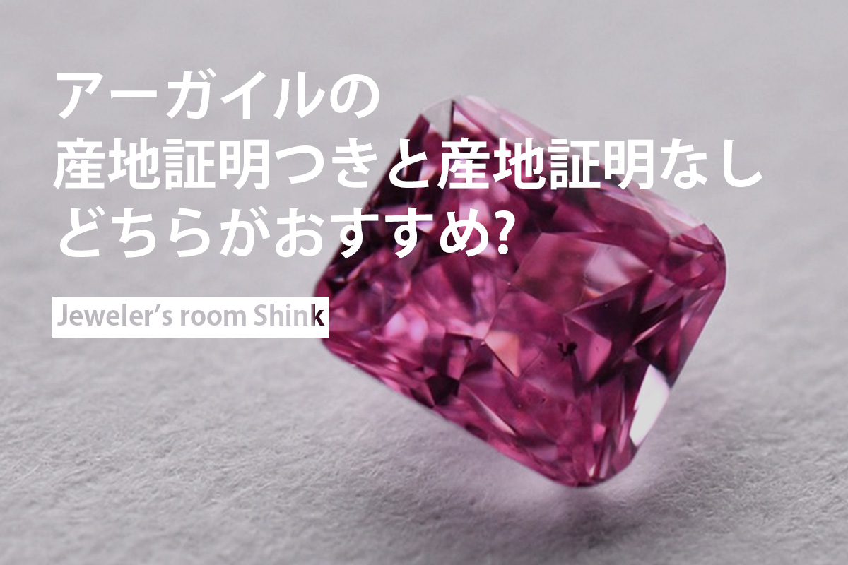 アーガイルの産地証明が付いたダイヤモンドと、そうではないダイヤモンドはどちらがお勧めですか？