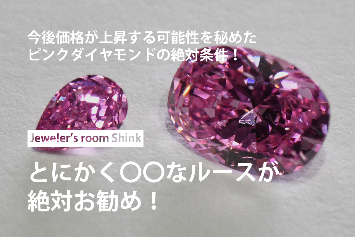 今後価格が上昇する可能性を秘めたピンクダイヤモンドの絶対条件！とにかく〇〇なルースが絶対お勧め！