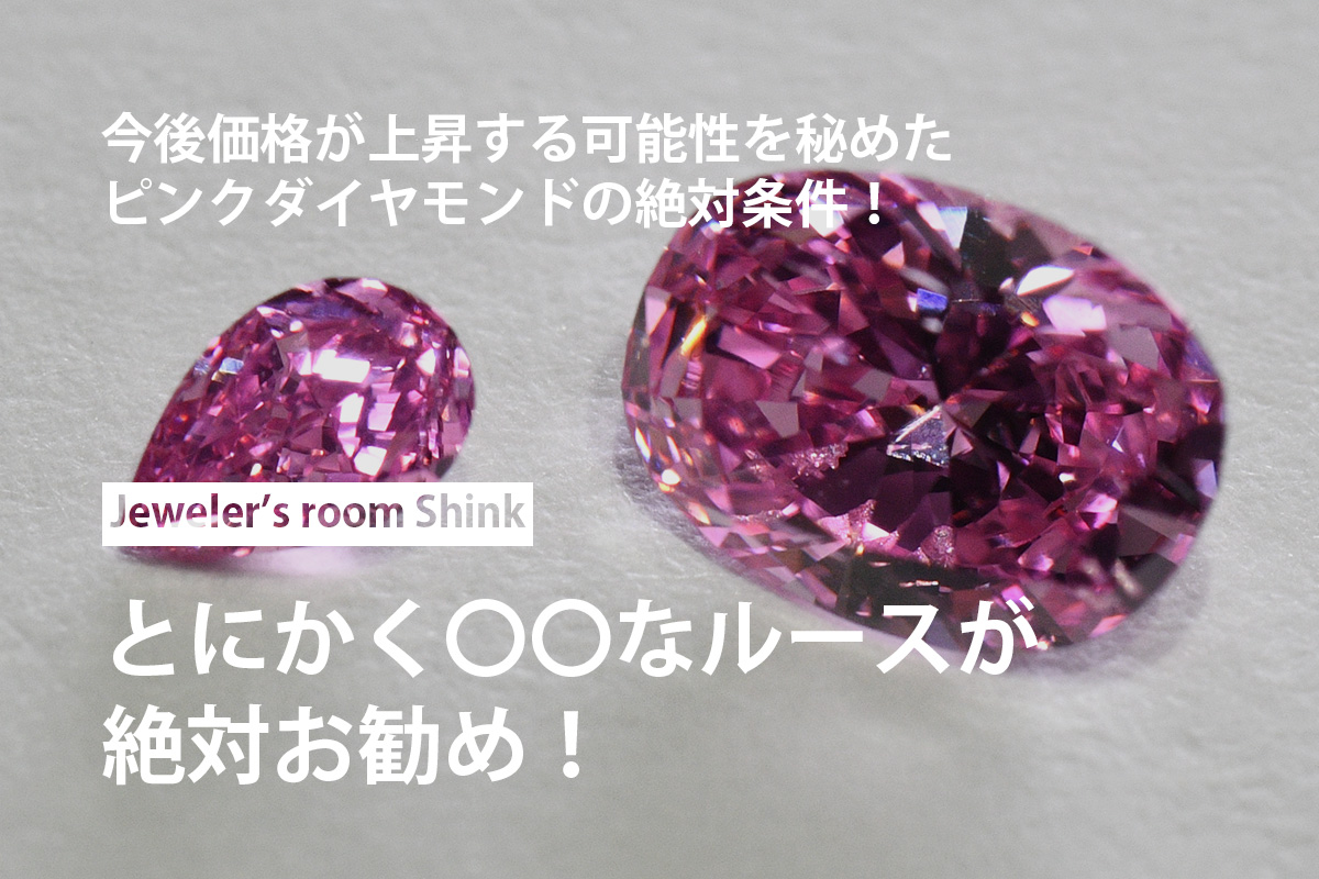 ピンクダイヤモンドに関するレポート｜東京代官山・名古屋 Jeweler's