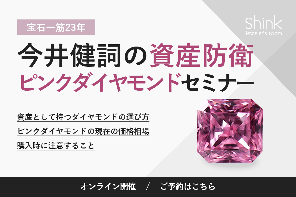 宝石一筋23年、今井健詞の資産防衛ピンクダイヤモンドセミナー