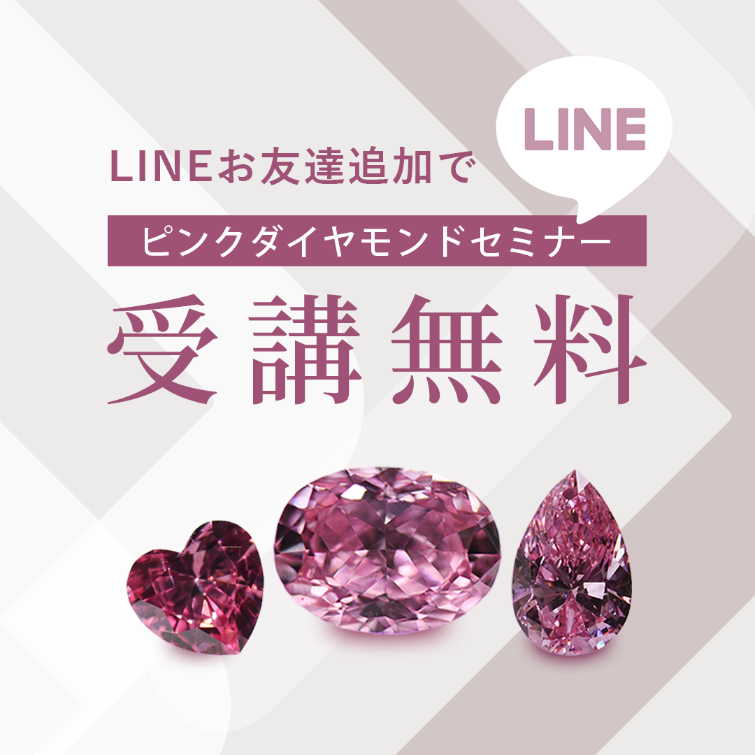 LINEお友達追加でピンクダイヤモンドセミナー受講無料