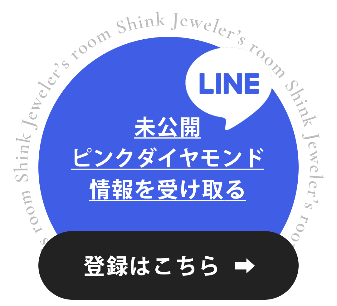LINEお友達限定｜未公開ピンクダイヤモンド情報を受け取る