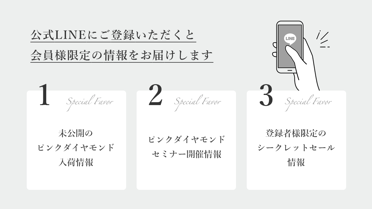ピンクダイヤモンド公式LINEにご登録いただくと、会員様限定の情報をお届けします