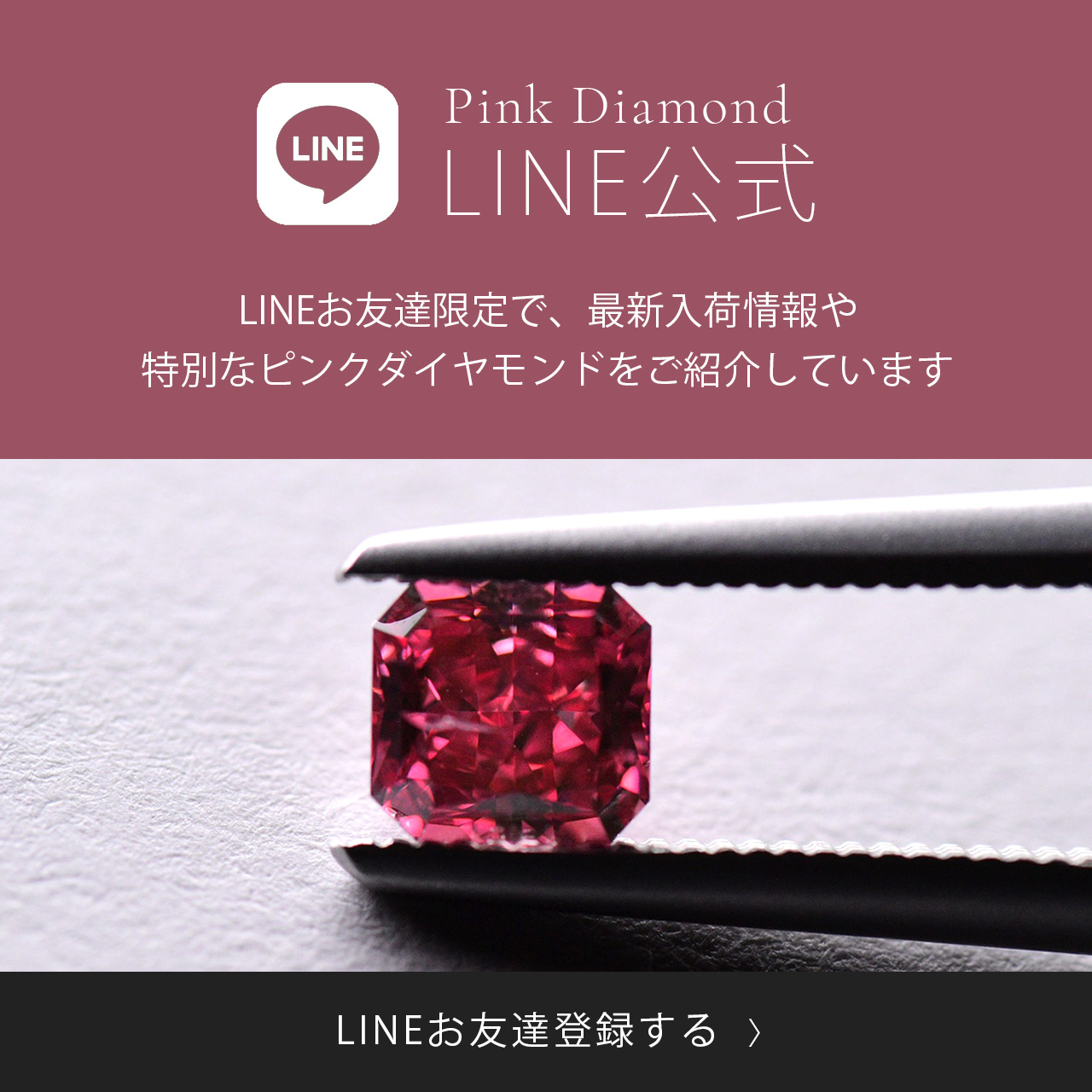 ピンクダイヤモンドLINE公式