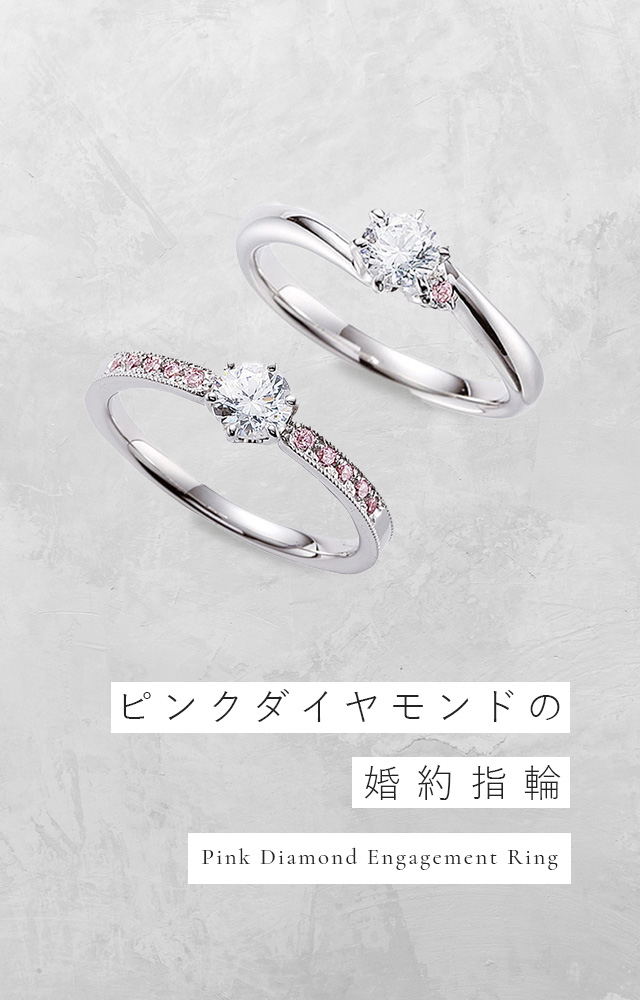 ピンクダイヤモンドの婚約指輪