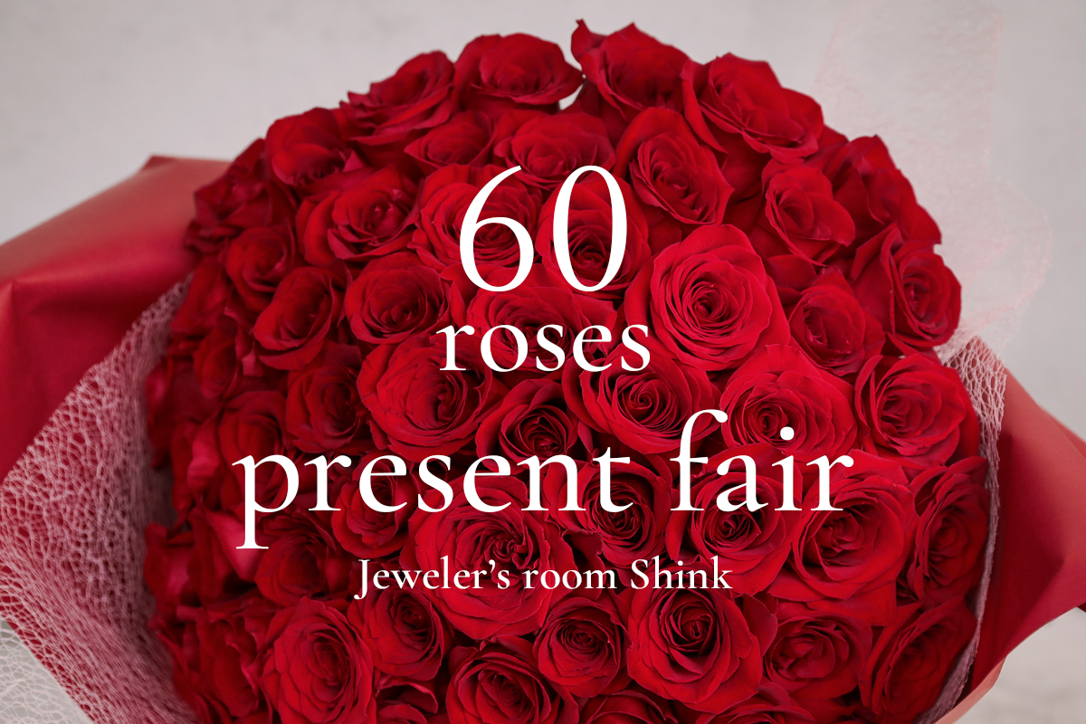 2025年10月 60本のバラの花束プレゼントフェア