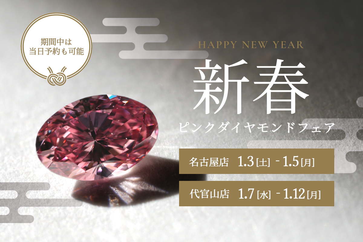 2026年1月 新春ピンクダイヤモンドフェア