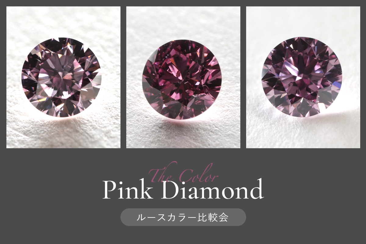 2026年2月-3月 ピンクダイヤモンド カラー比較会